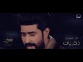 ذكريات i احمد الساعدي i فيديو كليب 2018