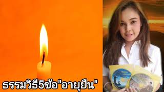 ธรรมวิธี5ข้อช่วยให้อายุยืน(เสียงอ่าน.พิญฟ้า พุทธกาล)