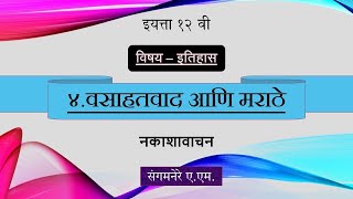 इयत्ता १२ वी | इतिहास | प्रकरण ४ - वसाहतवाद आणि मराठे | नकाशावाचन