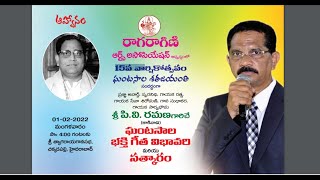 రాగరాగిణి ఆర్ట్స్ అసోసియేషన్ || శ్రీ పి.వి రమణ గారిచే ఘంటసాల భక్తి గీత విభావరి || Live