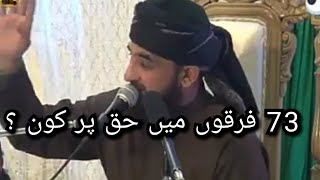 Haq Par Kon 73 Firko Me Jannati Firqa Konsa Hai ?? by Saqib Raza Mustafai