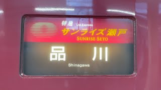 サンライズ瀬戸・出雲からの車窓と幕回し（横浜駅出発後と東京駅到着前のアナウンスあり）