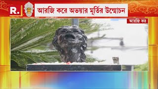 Abhaya Statue | অভয়ার স্মরণে আরজি কর মেডিক্য়াল কলেজে উন্মোচন করা হল ‘অভয়া’র প্রতীকী মূর্তির