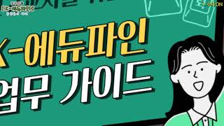 [2022. 수다ON] - K-에듀파인(3)-공람문서 처리