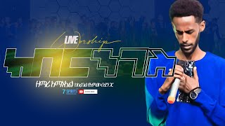 ክበር ንገስ - ዘማሪ አማኑኤል ከኪሩቤል የአምልኮ ቡድን ጋር Singer Amanuel [LIVE Worship]