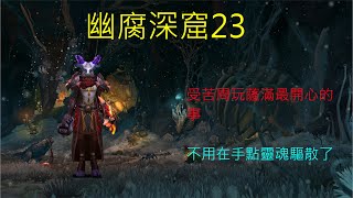 10.1巨龍崛起大秘：23幽腐深窟-元素薩(暴君周)