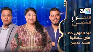 النجم الشعبي: البرايم الخامس - عبد المولى حصار- منى سطاتية- محمد جديدي