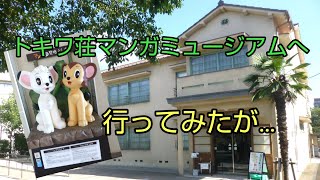 【南長崎】駅からは遠いトキワ荘マンガミュージアム