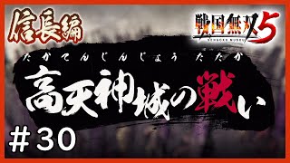 【戦国無双５】第六章～信長編～＃３０「高天神城の戦い」【完全攻略】