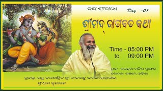 ଶ୍ରୀମଦ୍ଭାଗବତ କଥା  Day-01  କୋଦଳା