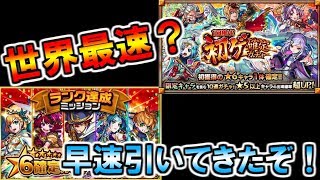 【モンスト】もしや最速？二度目メンテの前にガチャってきたぞぉぉぉっ！！【ランク達成ミッションガチャ＆初ゲ確定ガチャ】