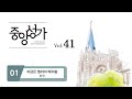 [중앙아트] 중앙성가 41집 01. 지금은 엘리야 때처럼 - 합창