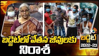 బడ్జెట్‌లో వేతన జీవులకు నిరాశ | Disappointment For Wage Earners | Union Budget 2022-23 | 10TV