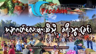 Journey to IDPs Deemawsoe and Hpruhso - 4 (အနာဂတ်လေးများဆီသို့ခရီးသွားခြင်း-၄)