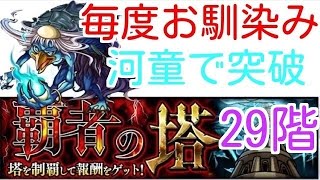 【モンスト】覇者の塔 29階 河童でゲージ飛ばし！