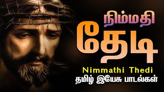 நிம்மதி தேடி தமிழ் கிறிஸ்தவ பாடல்கள் - தமிழ் இயேசு பாடல்கள் - Nimmathi Thedi  Tamil Christian Songs