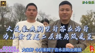 别墅哥答应给小奎重建一栋二层小别墅小奎必将逆袭，海哥功德无量