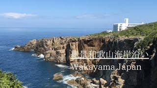 【和歌山海岸沿い三段壁付近】ドローン絶景空撮