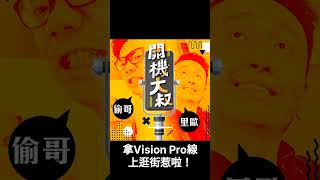 EP.38 科技新知｜Apple Vision Pro為MR市場帶來哪些改變？拿它可以做什麼？