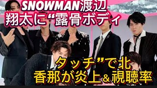 SnowMan渡辺翔太に“露骨ボディタッチ”で北香那が炎上＆視聴率32％｢紅白｣も“捨てられる”スノの凄さ//Ｓｎｏｗ Ｍａｎからは目黒蓮が「ベストジーニ