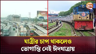 যাত্রীর চাপ থাকলেও ভোগান্তি নেই ঈদযাত্রায় | Eid Journey | Channel 24