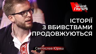 Чи зможуть покарати винних у смерті Чорновола? Думками поділився Святослав Юраш