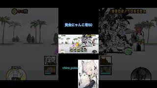 黄金にゃんこ塔50階簡単攻略！#shorts #にゃんこ大戦争 #にゃんこ