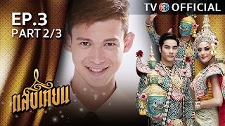 แสงเทียน SangTian EP.3 ตอนที่ 2/3 | 23-11-59 | TV3 Official