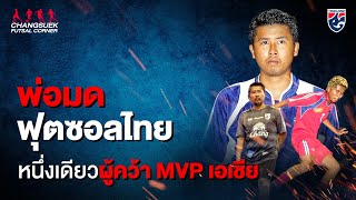 ตำนาน MVP ระดับเอเชีย หนึ่งเดียวในไทย(จนถึงปัจจุบัน) “อนุชา มั่นเจริญ” | Futsal Corner Ep.38