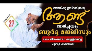 REAL ONLINEᴴᴰ│ATTHIPATTA USTHAD ANDU NERCHAYUM BURDHA MAJLISUM│PUNDOOR│27/12/2019