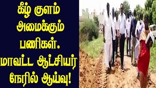 அமிர்த சரோவர் திட்டத்தின்கீழ் குளம் அமைக்கும் பணிகள் - மாவட்ட ஆட்சியர் நேரில் ஆய்வு.