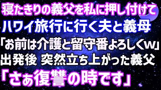 【スカッとする話】失明した義父を私に押し付けハワイ旅行の夫と姑「介護の為に家に置いてやってんだから仕事しろｗ」→部屋を出た瞬間、義父が目を見開き1人でスーツに着替え「さぁ嫁子さん