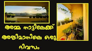 അമ്മ നാട്ടിലേക്ക് അജിമാനിലെ ഒരു ദിവസം/ dubai Ajman /