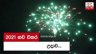 2021 නව වසර උදාව...