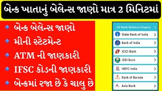 કોઈપણ બેંક ખાતાનું બેલેન્સ ચેક કરો 2 મિનિટમાં,How To Check Bank Account Balance,Bank Balance Check