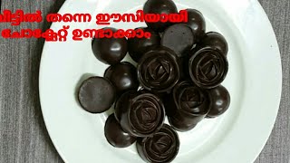 HOMEMADE CHOCLATE/ ഈസിയായി നമുക്ക്  ചോക്ലേറ്റ് വീട്ടിൽ ഉണ്ടാക്കിയാലോ