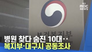 병원 찾다 숨진 10대‥복지부·대구시 공동조사 | 대구MBC뉴스