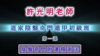 2024 [帝王絕學--陰盤奇門遁甲] 初級班_第一課 ［陰盤奇門財運預測法］#許光明老師 #奇門遁甲 #奇門遁甲 #風水玄學 #道家法術 #宮廷法術