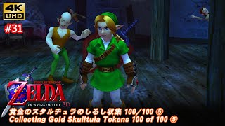 ゼルダの伝説 時のオカリナ 3D「#31 黄金のスタルチュラのしるし収集 100/100 ⑤」The Legend of Zelda: Ocarina of Time 3D