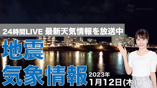 【LIVE】夜の最新気象ニュース・地震情報 2023年1月12日(木) ／明日は西から天気下り坂〈ウェザーニュースLiVE〉