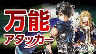 【アルラス】全方位的に使える万能アタッカー！クロウ紹介【カルーアの教えてアルラス講座】