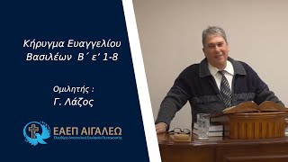 Βασιλέων  Β΄ ε’ 1-8 - Γ. Λάζος