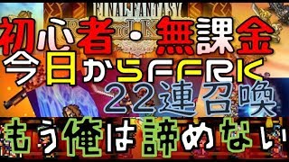 FFRK　初心者　無課金　どこまでやれるか自分を試したいの