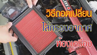 วิธีถอดเปลี่ยนไส้กรองอากาศรถยนต์ Nissan March \u0026 Almera Change Air Filters