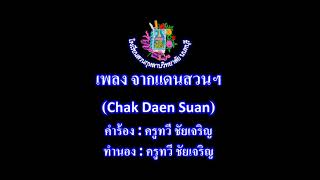 09 เพลง จากแดนสวน (ทำนอง)