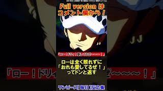 【IF】ロー・コラソン・ドレークの３人がセンゴクに育てられた世界線を想像する読者たちの反応【ワンピース】#shorts