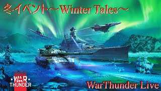 【WarThunder】惑星配信戦線異常なし～クリスマスまでには帰れるさ～