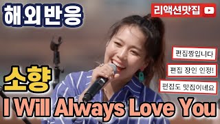 [반복없이깔끔한편집] 소향 Sohyang I Will Always Love You 비긴어게인 코리아 해외반응 리액션 모음