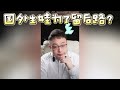 【大头鹰连麦】国外生娃为了留后路？太天真！ 大头鹰 大头鹰治疗患者 殖人 走线 走线人 丁胖子广场 电子宠物 搞笑 搞笑视频