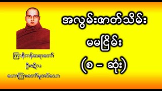 အလွမ်းဇာတ်သိမ်း မမငြိမ်း (ကြာနီကန်ဆရာတော်)